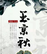 玉京秋劇本殺復(fù)盤_故事真相_案件推理_答案結(jié)局【劇本解析】