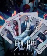 鬼牌劇本殺復盤_故事真相_答案線索_故事結局【劇本解析】