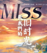 MISS致我們的舊時光劇本殺復盤_真相答案_線索推理_案件解析【劇本結局】