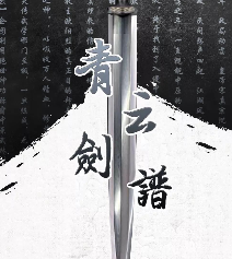 青云劍譜劇本殺