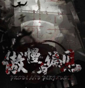 傲慢與偏見劇本殺復盤_線索答案_故事結局【真相推理社】