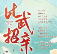 比武招親劇本殺復盤_故事真相_案件解析_答案結局【二郎解析】
