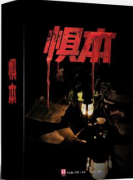 懼本劇本殺復盤_故事真相_案件推理_答案線索【劇本推理】