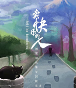 賣快樂的人劇本殺復盤_故事真相_答案線索_結局【劇本復盤】