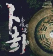 卜卦易鏡玄要劇本殺_故事復盤_線索推理_案件解析【劇本推理】
