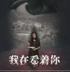 我在看著你劇本殺