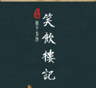 笑飲樓記劇本殺復盤_線索解析_答案_兇手_真相結局【劇本推理社】