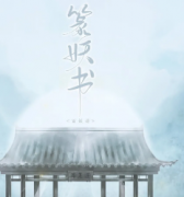 篆妖書劇本殺復盤_真相答案_故事結局_案件解析【劇本推理】