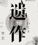 遺作劇本殺復盤_真相答案_線索推理_故事結局【劇本解析社】