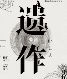 遺作劇本殺