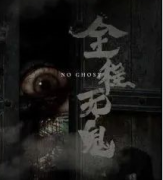 全程無鬼劇本殺復(fù)盤_案件解析_真相推理_故事結(jié)局【二郎解析】