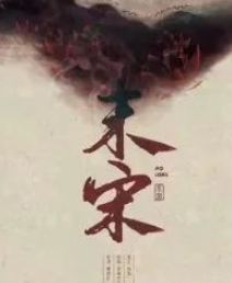 末宋劇本殺