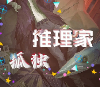 孤獨(dú)推理家劇本殺復(fù)盤_故事真相_答案線索【解析推理社】