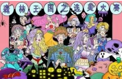 森林王國之選美大賽劇本殺復盤_真相答案_故事結局_案件推理【劇本解析社】