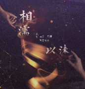 相濡以沫劇本殺復(fù)盤_真相答案_線索推理_故事結(jié)局【劇本解析】