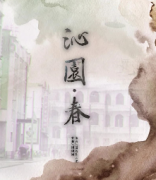 沁園春劇本殺測復盤_真相答案_故事結局_線索推理【劇本解析】