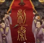 刺秦劇本殺復(fù)盤_真相答案_線索推理_故事結(jié)局【劇本解析】