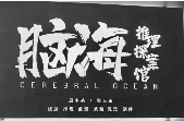 腦海劇本殺復盤_真相答案_線索推理_故事結局【劇本解析】