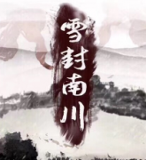 雪封南川劇本殺復(fù)盤_真相答案_線索推理_故事結(jié)局【劇本解析】