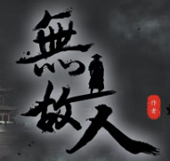無故人劇本殺復盤_真相答案_線索推理_故事解析【劇本結局揭秘】