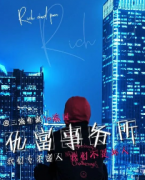 仇富事務所劇本殺復盤_真相答案線索_故事結局【劇本解析】