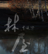 林屋劇本殺復盤_真相答案_線索推理_結局【劇本解析】