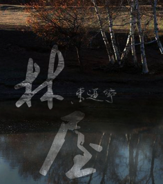 林屋劇本殺復盤
