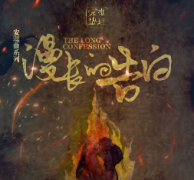 漫長的告白劇本殺復盤_真相答案_線索解析_故事結局【劇本推理】