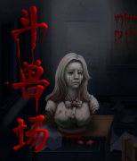 斗獸場劇本殺復盤_真相答案_故事線索_案件推理【劇本解析社】