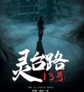 靈臺路13號劇本殺復盤_案件解析_故事真相_答案結局【二郎推理社】