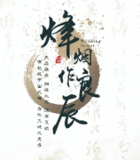 烽煙作良辰劇本殺復盤_真相答案_線索解析_故事結局【劇本推理社】