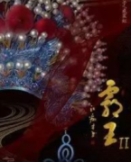 霸王2劇本殺復(fù)盤_真相答案_線索推理_結(jié)局【劇本推理社】