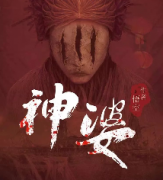 神婆劇本殺復盤_兇案真相_故事結局_線索解析【劇本推理社】