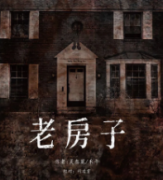 老房子劇本殺復盤_真相答案_線索推理_故事結局【劇本解析社】