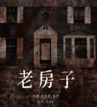 老房子劇本殺