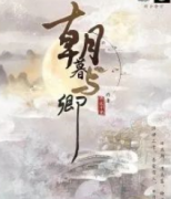 朝暮與卿劇本殺復盤_真相答案_線索推理_結局真相【劇本推理社】