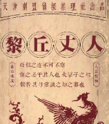 黎丘丈人劇本殺復盤_真相答案_線索解析_故事結局【二郎推理社】