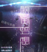 顛倒夢想劇本殺復盤_線索推理_結局真相_答案解析【劇本推理社】