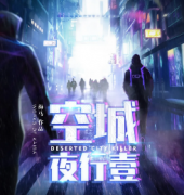 空城夜行壹劇本殺復盤_真相答案_線索解析_故事結局【劇本推理社】