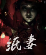 紙妻劇本殺復盤_真相答案_線索解析_故事結局【案件推理社】