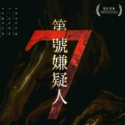 第七嫌疑人劇本殺復盤_真相答案_線索解析_故事結局【劇本推理社】