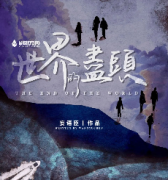 世界的盡頭劇本殺復(fù)盤_真相答案_線索解析_故事結(jié)局【劇本推理社】