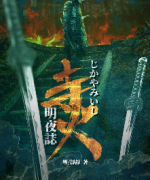 寺火明夜志劇本殺復盤_案件解析_線索答案_故事結局【真相推理社】