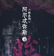 阿爾忒彌斯之眸劇本殺復盤_真相答案_線索解析_故事結局【劇本推理社】
