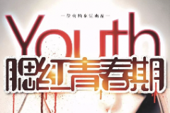腮紅青春期劇本殺復盤_真相答案_案件解析_答案結局【劇本推理社】