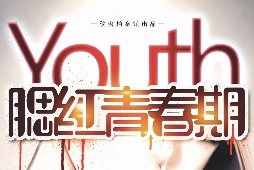 腮紅青春期劇本殺