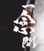 一念間劇本殺復盤_真相答案_線索推理_故事答案【劇本解析社】