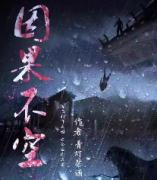 因果不空劇本殺復盤_真相答案_線索解答_故事結局【劇本推理社】