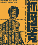 抓瑪提克劇本殺復盤_真相答案_線索推理_故事答案【劇本解析社】