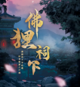 赤狐書生之佛貍祠下劇本殺復盤_真相答案揭秘_故事結局【解析推理社】